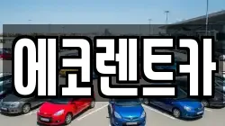 광주 서구 용두동 렌트카,단기렌트카,장기렌트카,중고차,중고차매매,중고차매입