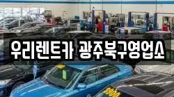 우리렌트카 광주북구영업소