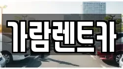 가람렌트카