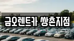 금오렌트카 쌍촌지점