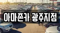 아마존카 광주지점