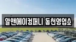 알앤에이컴퍼니 동천영업소