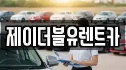 제이더블유렌트카