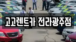 고고렌트카 전라광주점