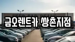 금오렌트카 쌍촌지점