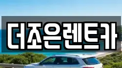 더조은렌트카