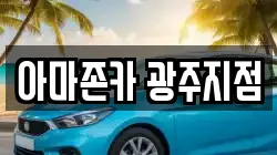 아마존카 광주지점