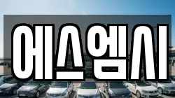 에스엠시