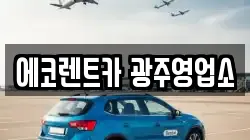 광주 서구 치평동 렌트카,단기렌트카,장기렌트카,중고차,중고차매매,중고차매입