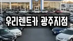 우리렌트카 광주지점