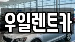 우일렌트카