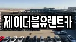 제이더블유렌트카