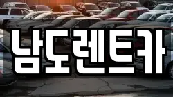 남도렌트카