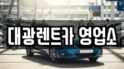 광주 서구 풍암동 렌트카,단기렌트카,장기렌트카,중고차,중고차매매,중고차매입