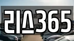 리스365