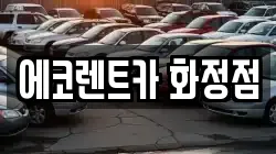 에코렌트카 화정점