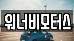 워너비모터스