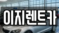 이지렌트카
