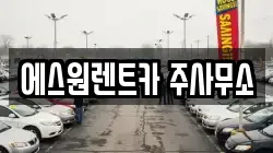 에스원렌트카 주사무소
