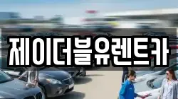 제이더블유렌트카