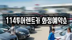 114투어렌트카 화정예약소
