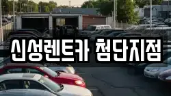 신성렌트카 첨단지점