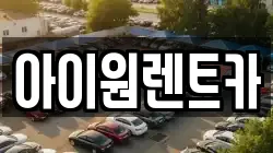 아이원렌트카