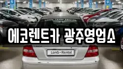 에코렌트카 광주영업소