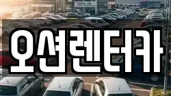 오션렌터카