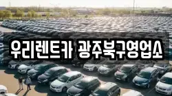 우리렌트카 광주북구영업소