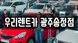 우리렌트카 광주송정점
