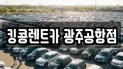 광주 렌트카,단기렌트카,장기렌트카,중고차,중고차매매,중고차매입