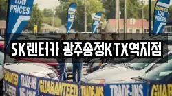 SK렌터카 광주송정KTX역지점