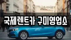 국제렌트카 구미영업소