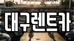 대구광역시 군위군 군위읍 렌트카,단기렌트카,장기렌트카,중고차,중고차매매,중고차매입
