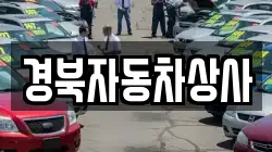 경북자동차상사