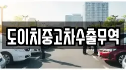 대구광역시 군위군 소보면 렌트카,단기렌트카,장기렌트카,중고차,중고차매매,중고차매입