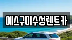 예스구미수성렌트카
