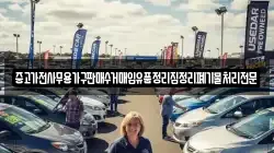 중고가전사무용가구판매수거매입유품정리집정리폐기물처리전문