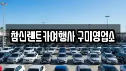 참신렌트카여행사 구미영업소