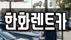 한화렌트카