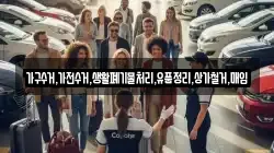 가구수거,가전수거,생활폐기물처리,유품정리,상가철거,매입
