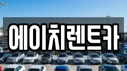 에이치렌트카