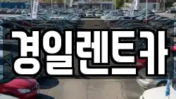 경일렌트카