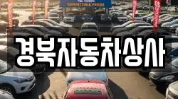 경북자동차상사