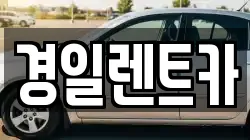 경일렌트카