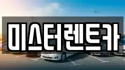 대구광역시 남구 대명동 렌트카,단기렌트카,장기렌트카,중고차,중고차매매,중고차매입