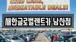 새한글로벌렌트카 남산점