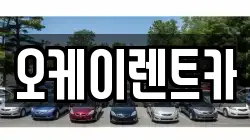 오케이렌트카