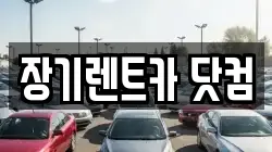 장기렌트카 닷컴